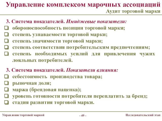 Управление комплексом марочных ассоциаций Аудит торговой марки - - 3.