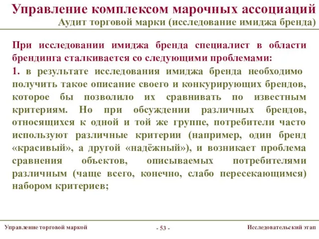 Управление комплексом марочных ассоциаций Аудит торговой марки (исследование имиджа бренда)