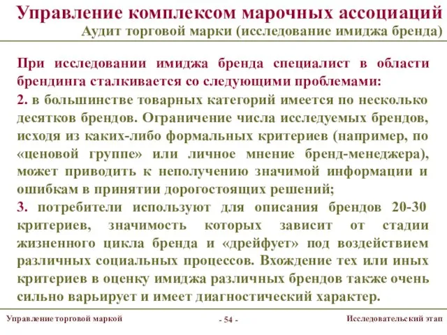 Управление комплексом марочных ассоциаций Аудит торговой марки (исследование имиджа бренда)