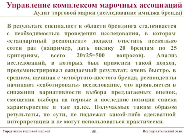 Управление комплексом марочных ассоциаций Аудит торговой марки (исследование имиджа бренда)