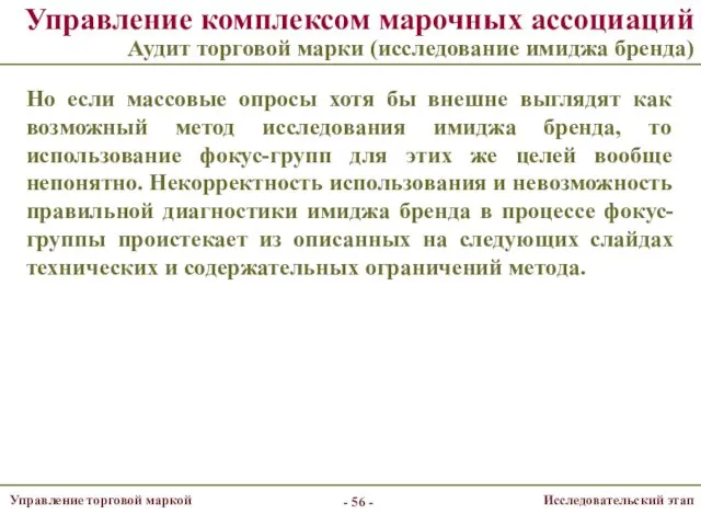 Управление комплексом марочных ассоциаций Аудит торговой марки (исследование имиджа бренда)