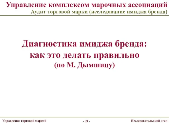 Управление комплексом марочных ассоциаций Аудит торговой марки (исследование имиджа бренда)