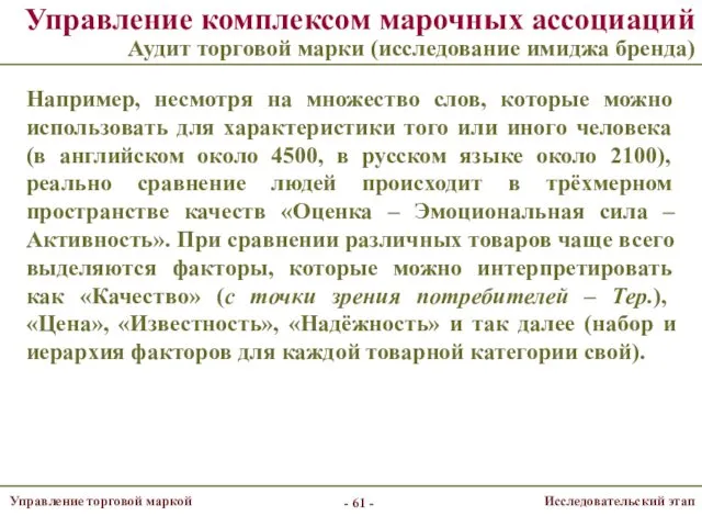 Управление комплексом марочных ассоциаций Аудит торговой марки (исследование имиджа бренда)