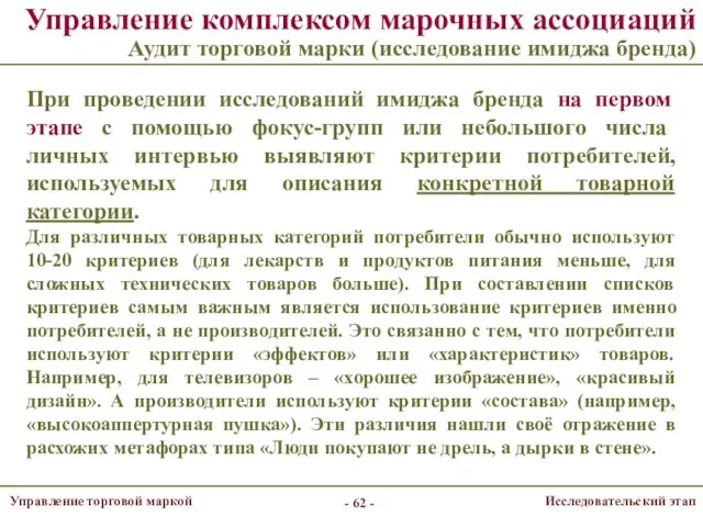 Управление комплексом марочных ассоциаций Аудит торговой марки (исследование имиджа бренда)