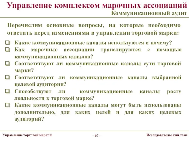 Управление комплексом марочных ассоциаций Коммуникационный аудит - - Перечислим основные