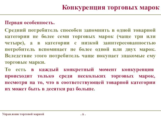 - - Конкуренция торговых марок Первая особенность. Средний потребитель способен