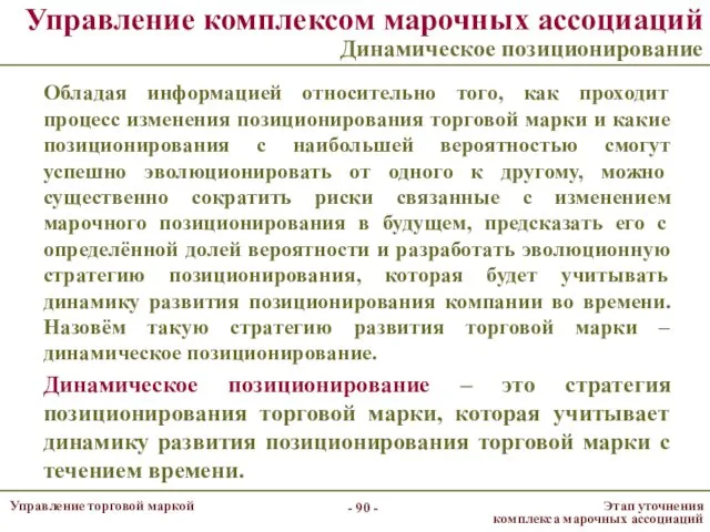 Управление комплексом марочных ассоциаций Динамическое позиционирование Обладая информацией относительно того,