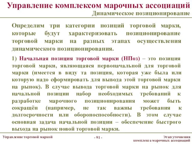 Управление комплексом марочных ассоциаций Динамическое позиционирование Определим три категории позиций