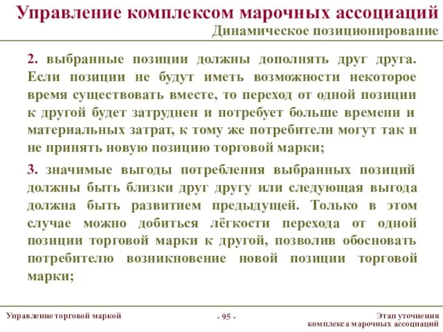 Управление комплексом марочных ассоциаций Динамическое позиционирование 2. выбранные позиции должны