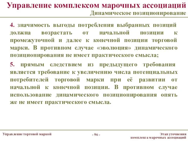 Управление комплексом марочных ассоциаций Динамическое позиционирование 4. значимость выгоды потребления