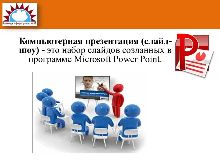 Компьютерная презентация (слайд-шоу) - это набор слайдов созданных в программе Microsoft Power Point.
