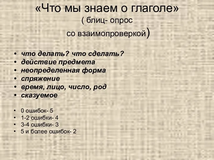 «Что мы знаем о глаголе» ( блиц- опрос со взаимопроверкой)