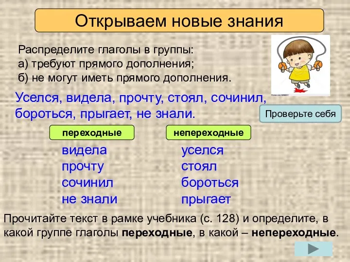 Открываем новые знания Распределите глаголы в группы: а) требуют прямого