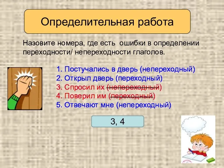 Определительная работа Назовите номера, где есть ошибки в определении переходности/