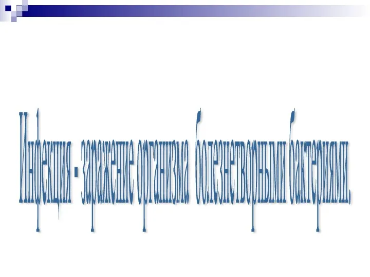 Инфекция - заражение организма болезнетворными бактериями.