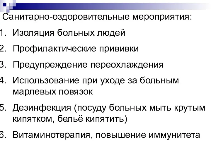 Санитарно-оздоровительные мероприятия: Изоляция больных людей Профилактические прививки Предупреждение переохлаждения Использование