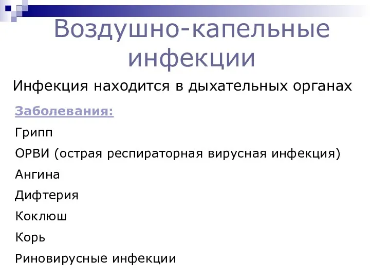 Воздушно-капельные инфекции Инфекция находится в дыхательных органах Заболевания: Грипп ОРВИ