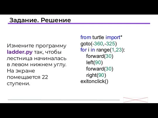 Задание. Решение from turtle import* goto(-360,-325) for i in range(1,23):