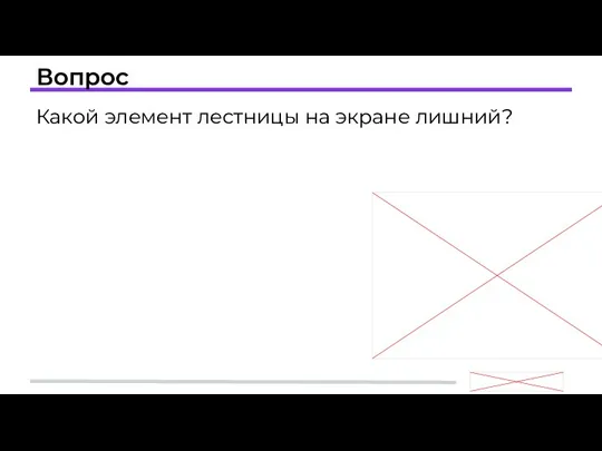 Вопрос Какой элемент лестницы на экране лишний?