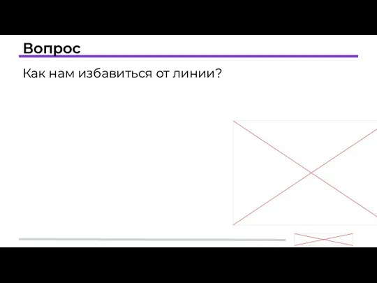 Вопрос Как нам избавиться от линии?