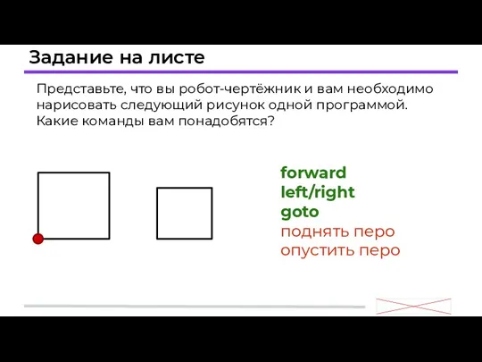 Задание на листе Представьте, что вы робот-чертёжник и вам необходимо