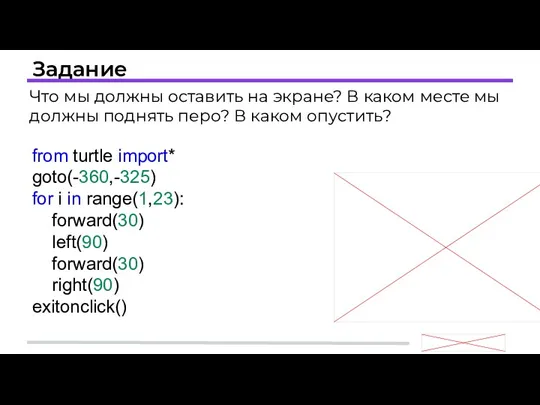 Задание Что мы должны оставить на экране? В каком месте