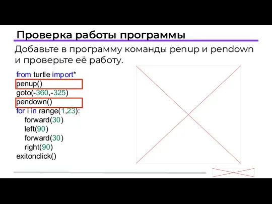 Проверка работы программы Добавьте в программу команды penup и pendown