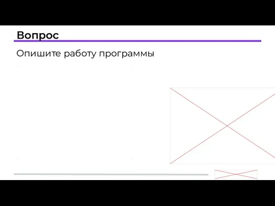 Вопрос Опишите работу программы