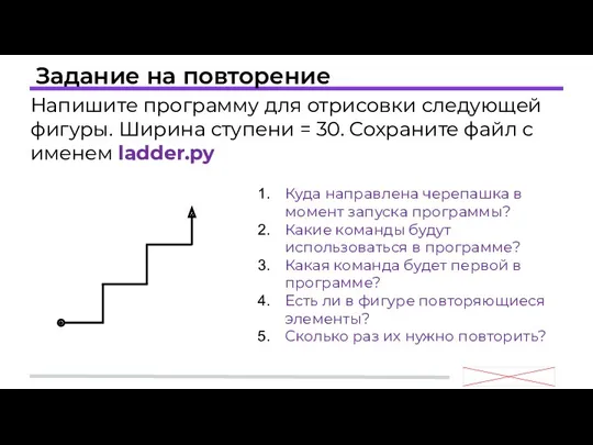 Задание на повторение Напишите программу для отрисовки следующей фигуры. Ширина