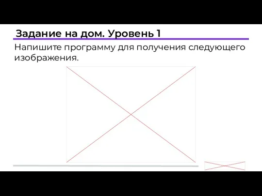 Задание на дом. Уровень 1 Напишите программу для получения следующего изображения.