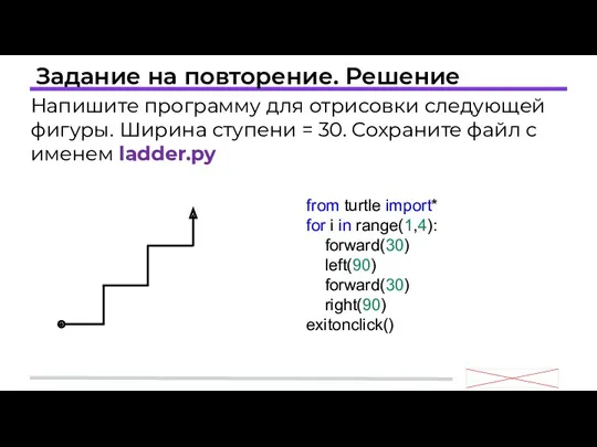 Задание на повторение. Решение Напишите программу для отрисовки следующей фигуры.