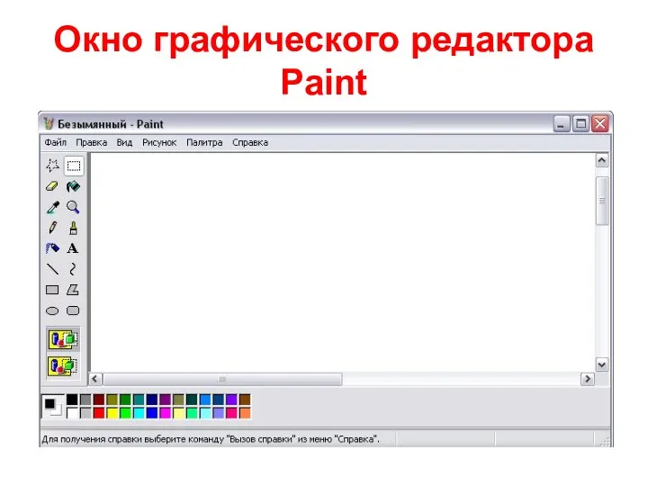 Окно графического редактора Paint