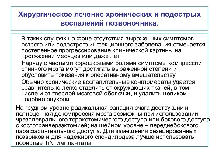 Хирургическое лечение хронических и подострых воспалений позвоночника. В таких случаях