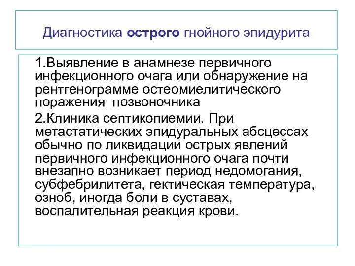 Диагностика острого гнойного эпидурита 1.Выявление в анамнезе первичного инфекционного очага