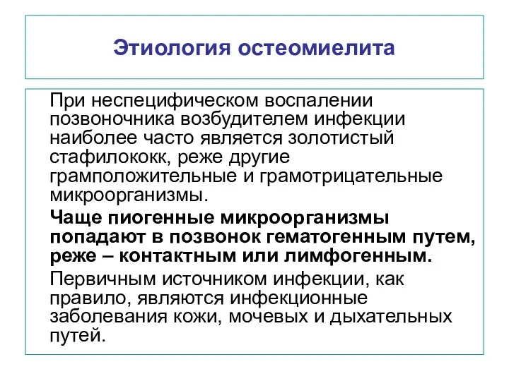 Этиология остеомиелита При неспецифическом воспалении позвоночника возбудителем инфекции наиболее часто