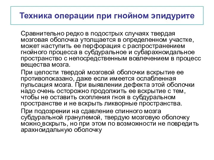 Техника операции при гнойном эпидурите Сравнительно редко в подострых случаях