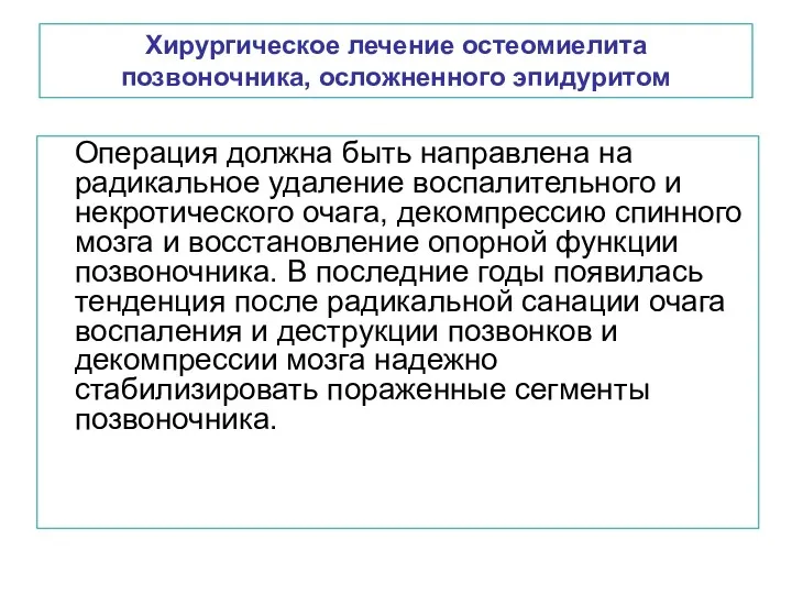 Хирургическое лечение остеомиелита позвоночника, осложненного эпидуритом Операция должна быть направлена