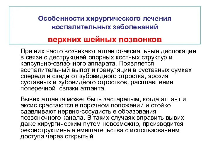 Особенности хирургического лечения воспалительных заболеваний верхних шейных позвонков При них