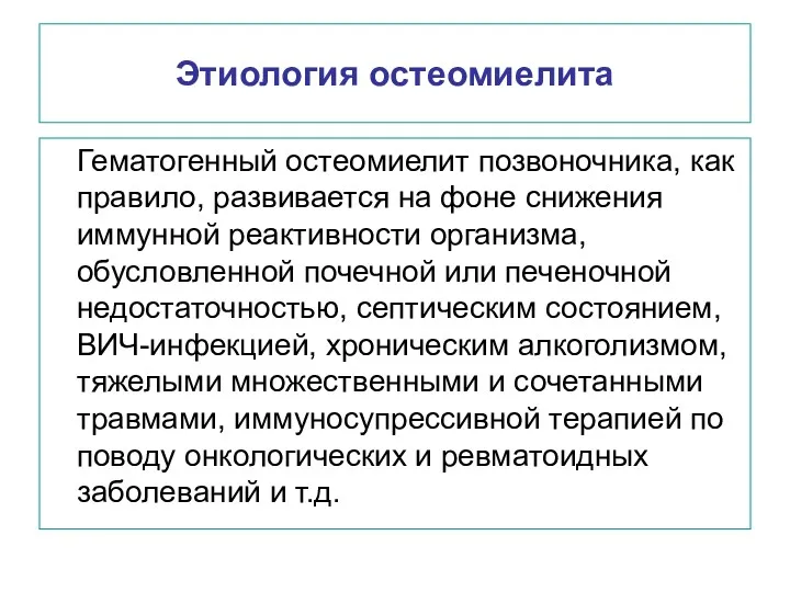 Этиология остеомиелита Гематогенный остеомиелит позвоночника, как правило, развивается на фоне