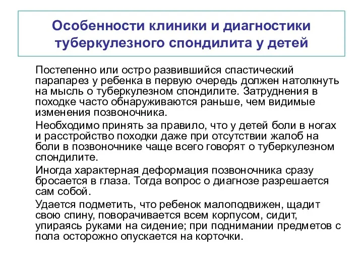 Особенности клиники и диагностики туберкулезного спондилита у детей Постепенно или