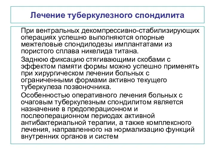 Лечение туберкулезного спондилита При вентральных декомпрессивно-стабилизирующих операциях успешно выполняются опорные