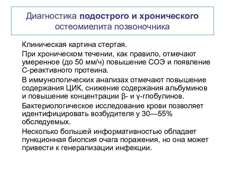 Диагностика подострого и хронического остеомиелита позвоночника Клиническая картина стертая. При