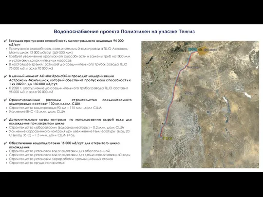 Текущая пропускная способность магистрального водовода 94 000 м3/сут Пропускная способность