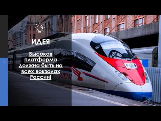 ИДЕЯ 5 Высокая платформа должна быть на всех вокзалах России!