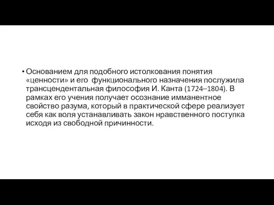 Основанием для подобного истолкования понятия «ценности» и его функционального назначения