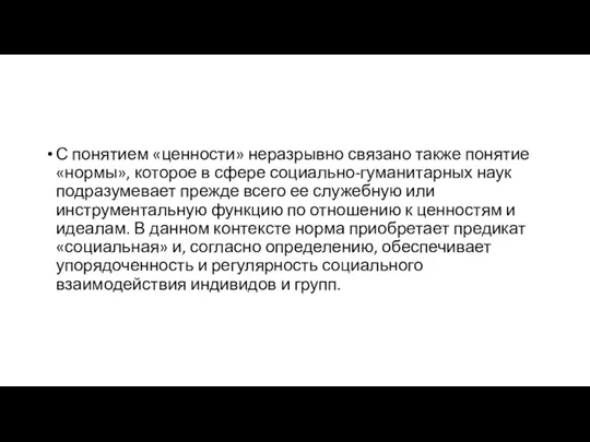 С понятием «ценности» неразрывно связано также понятие «нормы», которое в