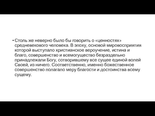 Столь же неверно было бы говорить о «ценностях» средневекового человека.