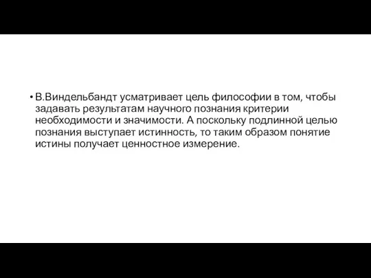 В.Виндельбандт усматривает цель философии в том, чтобы задавать результатам научного