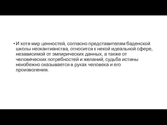 И хотя мир ценностей, согласно представителям баденской школы неокантианства, относится