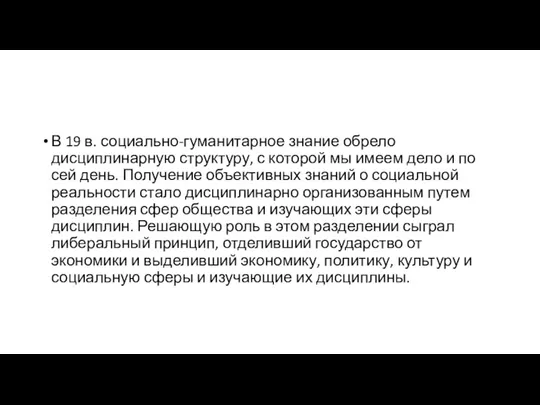 В 19 в. социально-гуманитарное знание обрело дисциплинарную структуру, с которой